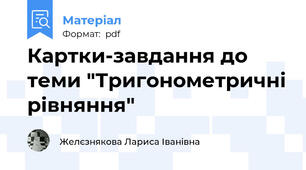 Картки-завдання до теми "Тригонометричні рівняння"