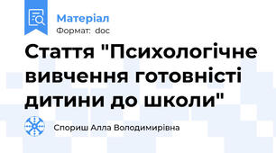 Стаття "Психологічне вивчення готовністі дитини до школи"