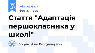 Стаття "Адаптація першокласника у школі"