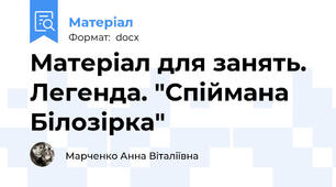 Матеріал для занять. Легенда. "Спіймана Білозірка"