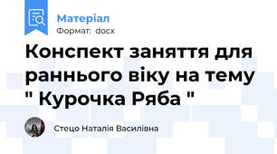Конспект заняття для раннього віку на тему " Курочка Ряба "