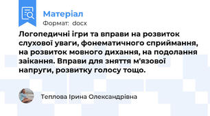 Логопедичні ігри та вправи на розвиток слухової уваги, фонематичного сприймання, на розвиток мовного дихання, на подолання заікання. Вправи для зняття м'язової напруги, розвитку голосу тощо.