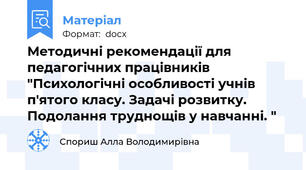 Методичні рекомендації для педагогічних працівників "Психологічні особливості учнів п'ятого класу. Задачі розвитку. Подолання труднощів у навчанні. "