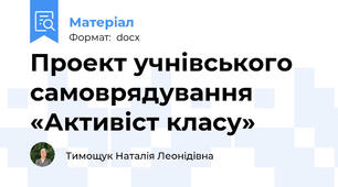 Проект учнівського самоврядування  «Активіст класу»