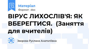 ВІРУС ЛИХОСЛІВ'Я: ЯК ВБЕРЕГТИСЯ.  (Заняття для вчителів)