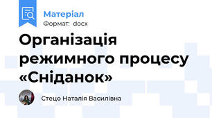 Організація режимного процесу   «Сніданок»