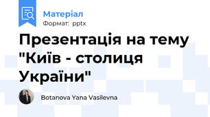 Презентація на тему "Київ - столиця України"