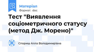 Тест "Виявлення соціометричного статусу (метод Дж. Морено)"