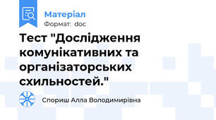 Тест "Дослідження комунікативних та організаторських схильностей."
