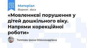 «Мовленнєві порушення у дітей дошкільного віку. Напрями корекційної роботи»