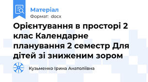 Орієнтування в просторі 2 клас Календарне планування 2 семестр Для дітей зі зниженим зором