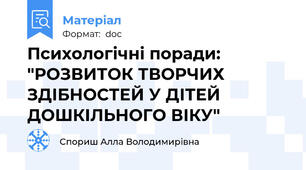 Психологічні поради: "РОЗВИТОК ТВОРЧИХ ЗДІБНОСТЕЙ У ДІТЕЙ ДОШКІЛЬНОГО ВІКУ"
