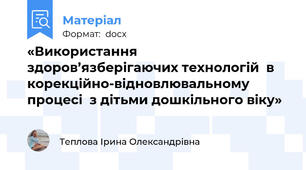 «Використання здоров’язберігаючих технологій  в корекційно-відновлювальному процесі  з дітьми дошкільного віку»