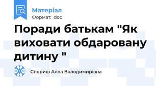 Поради батькам "Як виховати обдаровану дитину "