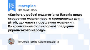 «Єдність у роботі педагогів та батьків щодо створення мовленнєвого середовища для дітей, що мають порушення мовлення. Використання фольклорної спадщини українського народу».