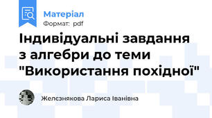 Індивідуальні завдання з алгебри до теми "Використання похідної"