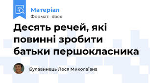 Десять речей, які повинні зробити батьки першокласника