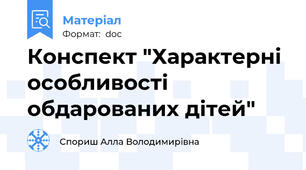 Конспект "Характерні особливості  обдарованих дітей"