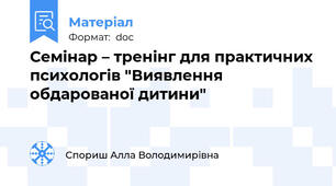 Семінар – тренінг для практичних психологів "Виявлення обдарованої дитини"