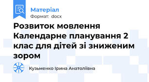 Розвиток мовлення Календарне планування 2 клас для дітей зі зниженим зором