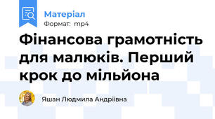 Фінансова грамотність для малюків. Перший крок до мільйона