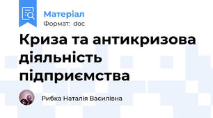 Криза та антикризова діяльність підприємства