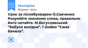 Урок за післябукварем О.Савченко Розумійте значення слова, правильно його читайте. М.Богуславський “Бабуся вихідна”. Г.Бойко “Сама бачила”.