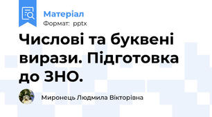 Числові та буквені вирази. Підготовка до ЗНО.