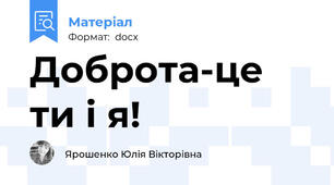 Доброта-це ти і я!