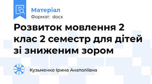 Розвиток мовлення 2 клас 2 семестр для дітей зі зниженим зором