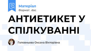 АНТИЕТИКЕТ У СПІЛКУВАННІ