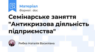 Семінарське заняття "Антикризова діяльність підприємства"
