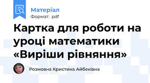 Картка для роботи на уроці математики «Виріши рівняння»
