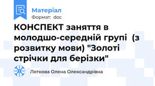 КОНСПЕКТ заняття в молодшо-середній групі  (з розвитку мови) "Золоті стрічки для берізки"