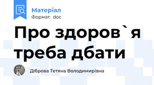 Про здоров`я треба дбати