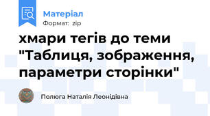 хмари тегів до теми "Таблиця, зображення, параметри сторінки"