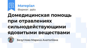Домедицинская помощь при отравлениях сильнодействующими ядовитыми веществами