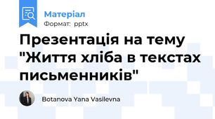 Презентація на тему "Життя хліба в текстах письменників"