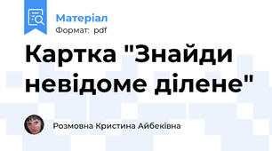 Картка "Знайди невідоме ділене"