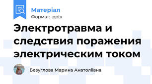 Электротравма и следствия поражения электрическим током