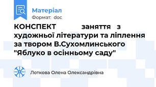 КОНСПЕКТ             заняття   з художньої літератури та ліплення за твором В.Сухомлинського  "Яблуко в осінньому саду"