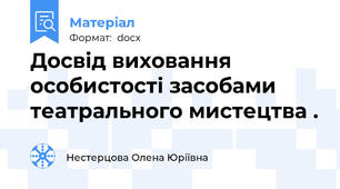 Досвід виховання  особистості засобами театрального мистецтва .