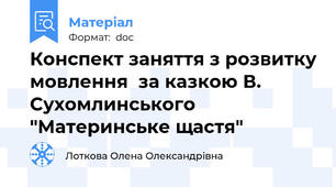 Конспект заняття з розвитку мовлення  за казкою В. Сухомлинського "Материнське щастя"