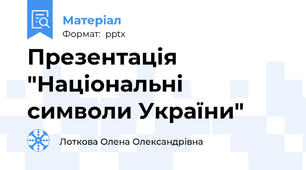 Презентація  "Національні символи України"
