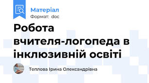 Робота вчителя-логопеда в інклюзивній освіті
