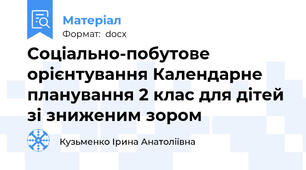 Соціально-побутове орієнтування Календарне планування 2 клас для дітей зі зниженим зором