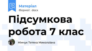 Підсумкова робота 7 клас