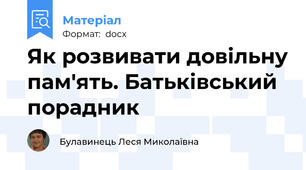 Як розвивати довільну пам'ять. Батьківський порадник