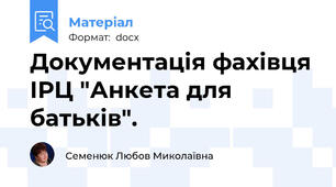 Документація фахівця ІРЦ "Анкета для батьків".