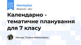 Календарно - тематичне планування для 7 класу